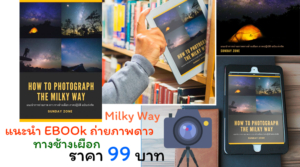 Ebook ถ่ายภาพ ทางช้างเผือก milky way