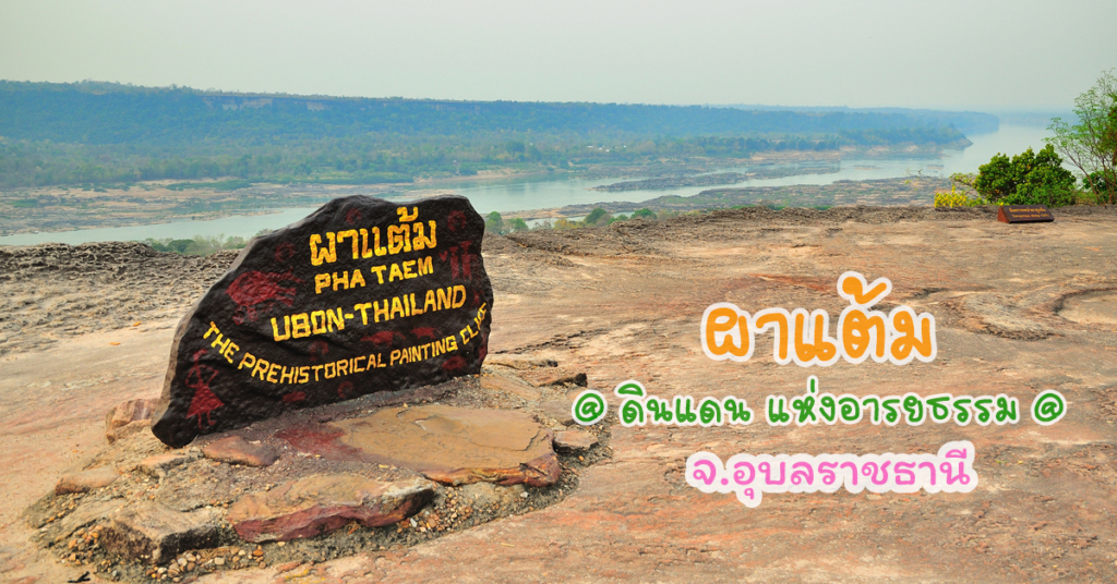 Ubonratchathani phataem ผาแต้ม