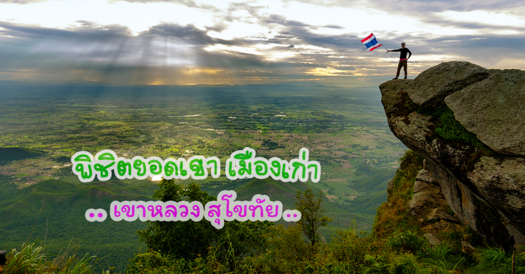 เขาหลวงสุโขทัย