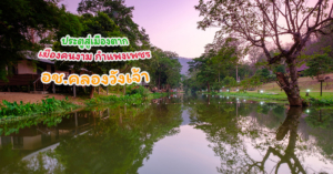 khlongwangchao คลองวังเจ้า